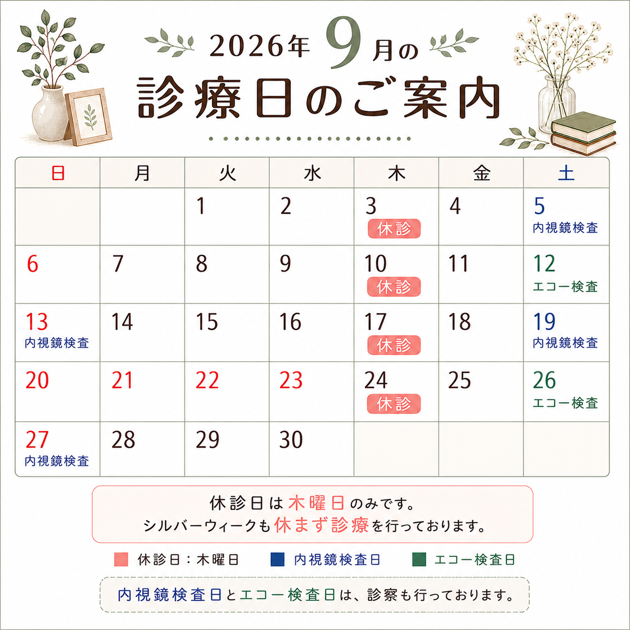 9月診療日